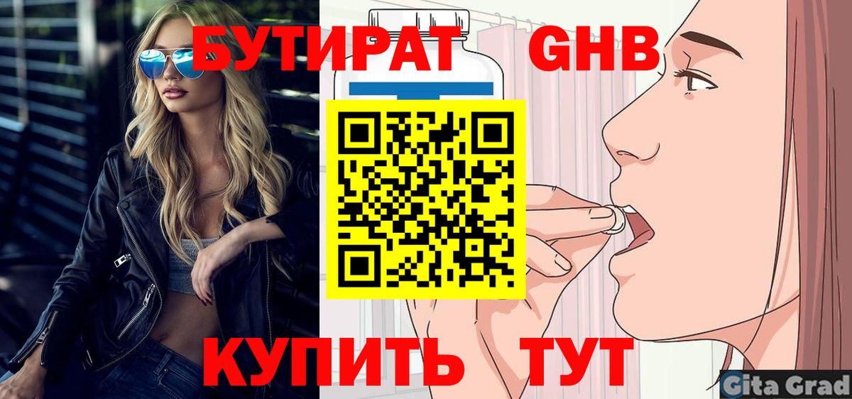 БУТИРАТ  Бутират Butirat  Вход с VPN  Острогожск 